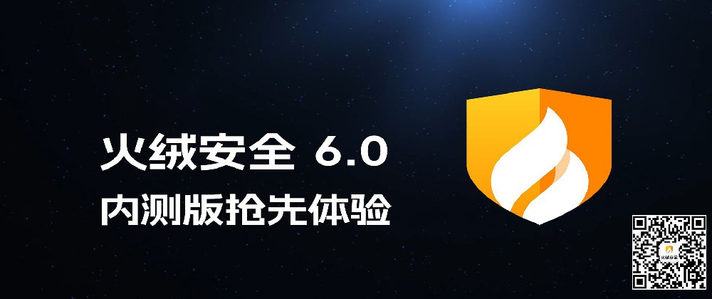 火绒安全软件6.0