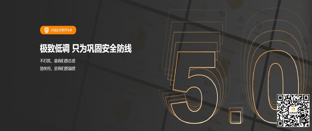 火绒安全软件5.0