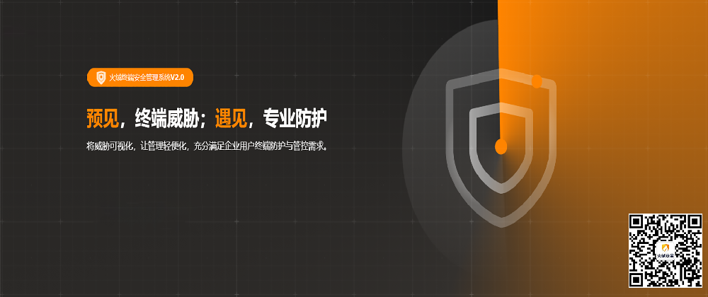 火绒终端安全管理系统V2.0